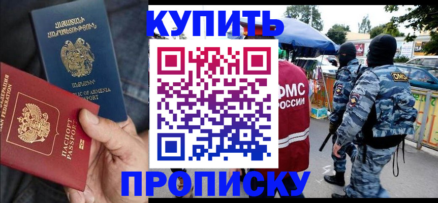 купить прописку в Михайловке